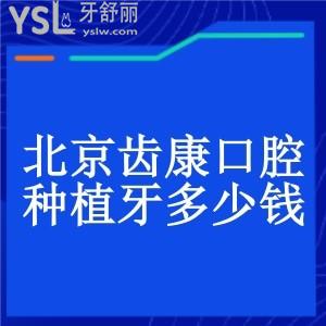 北京齒康口腔種植牙多少錢?價(jià)格表公布你想知道的種植牙費(fèi)用一點(diǎn)不貴