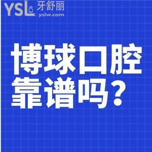 博球口腔醫(yī)院做牙齒矯正靠譜嗎 是正規(guī)醫(yī)院?jiǎn)?收費(fèi)貴不貴