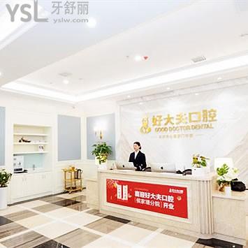 好大夫口腔醫(yī)院