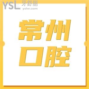 常州哪家牙科好又便宜?排行榜前三不僅正規(guī)且種植牙口碑好實至名歸附價格表