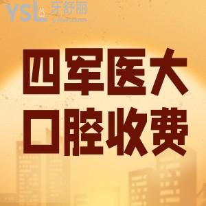 2022全新西安第四醫(yī)大口腔收費(fèi)怎么樣 含正畸/正頜/種植牙/智齒/補(bǔ)牙/烤瓷牙價(jià)格
