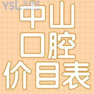 中山口腔醫(yī)院價(jià)格表也太全面了吧，內(nèi)含種植牙/牙齒矯正等牙科收費(fèi)標(biāo)準(zhǔn)，愛(ài)了！