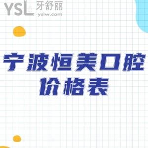 寧波恒美口腔價格表新版更新到2025,你想知道的牙齒矯正種植牙的費用貴嗎?