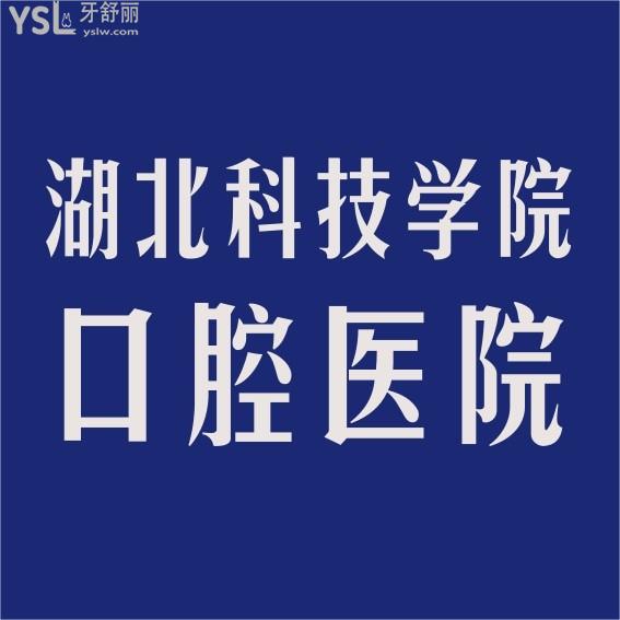 湖北科技學(xué)院口腔醫(yī)院收費(fèi)標(biāo)準(zhǔn)怎么樣,種植牙/牙齒矯正價目表亮相價格合理口碑技術(shù)好!