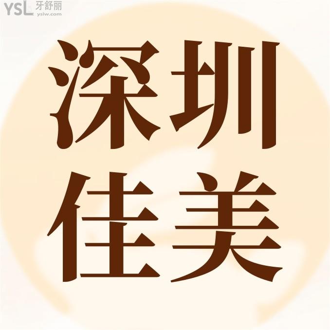 深圳佳美口腔門診部怎么樣制定收費標準的?2024年南山門診種植牙/矯正價目表更新口碑好又經(jīng)濟實惠!