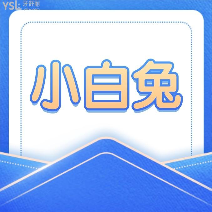 海南小白兔牙科醫(yī)院收費標(biāo)準(zhǔn)更新至2022年!種植牙口腔修復(fù)價目表秒懂連鎖是否正規(guī)坑人