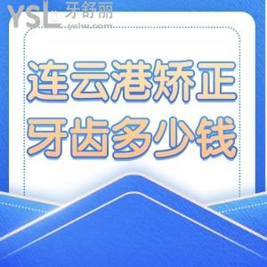 連云港矯正牙齒多少錢？這些矯正口碑好的醫(yī)院看過來，附牙齒矯正價(jià)格表！