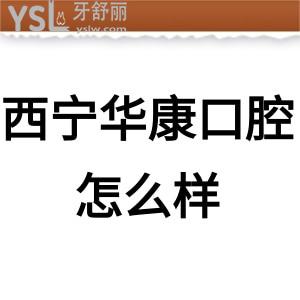 ?西寧華康口腔醫(yī)院怎么樣,種植牙矯正價(jià)格不貴,可