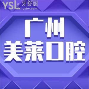 廣州美萊口腔體驗(yàn)如何 技術(shù)好性價(jià)比高的廣州口腔醫(yī)院愛了