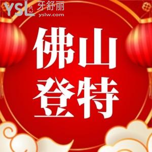 帶孩子去佛山登特口腔做牙齒矯正,正好趕上4月活動(dòng)金屬矯正4999元還有種植牙活動(dòng)1380