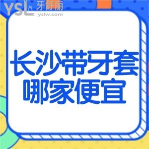 長(zhǎng)沙岳麓區(qū)帶牙套哪家口腔醫(yī)院便宜？想找比較好的大概多少錢？