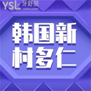 問一下韓國新村多仁牙科醫(yī)院口碑怎么樣？好不好？