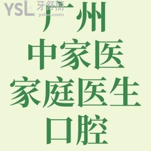 廣州中家醫(yī)家庭醫(yī)生口腔地址，做人工種植牙多少錢？價目表速get