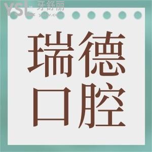 想打聽廣州番禺區(qū)瑞德口腔醫(yī)院地址，有沒有收費價格表告知一下
