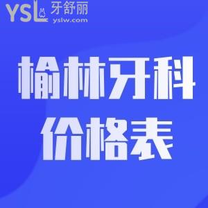 公布榆林牙科價格表!當(dāng)?shù)厝私颐赜芰址N植牙矯正價格實惠的正規(guī)靠譜牙科