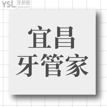 宜昌牙管家口腔醫(yī)院收費(fèi)標(biāo)準(zhǔn)更新至2022年!價(jià)目表秒看宜昌牙管家怎么樣是否正規(guī)黑心