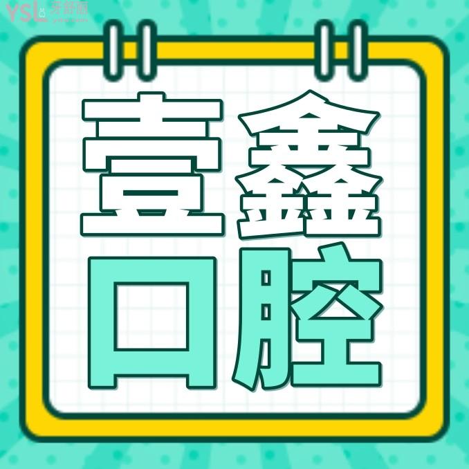 大廠壹鑫口腔收費標準怎么樣,牙齒矯正/種植牙價目表公布技術(shù)口碑好又便宜實惠!