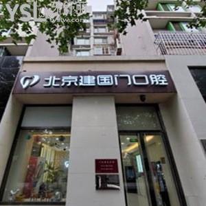 北京建國(guó)門口腔診所怎么樣,get價(jià)格表貴嗎?號(hào)碼可