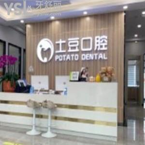 珠海土豆口腔醫(yī)院怎么樣,種植牙矯正價格不貴醫(yī)生技術(shù)正規(guī)