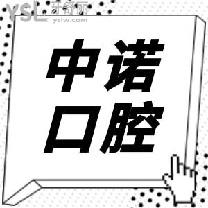 中諾口腔醫(yī)院種植牙如何?看完醫(yī)生簡介/口碑評價/價格表便一清二楚