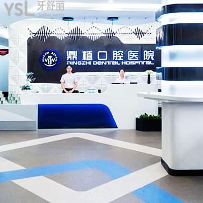 寧波慈溪鼎植口腔門診部