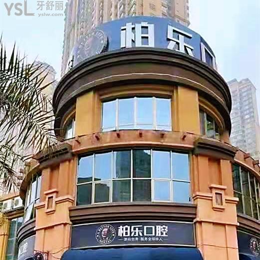 柏樂(lè)口腔