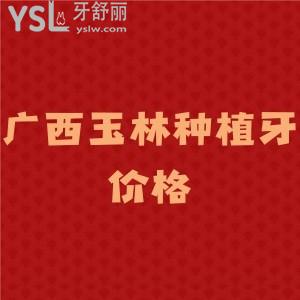 整理廣西玉林種植牙價格表,這三家玉林正規(guī)口腔牙科上榜,種植牙矯正技術(shù)好又便宜