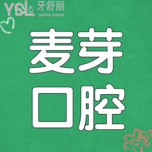 奉上2024年麥芽口腔種植牙/正畸收費(fèi)價(jià)格表了解麥芽口腔醫(yī)院口碑怎樣