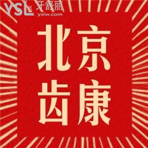 找北京有名的私立口腔醫(yī)院，看北京齒康口腔門診部怎么樣