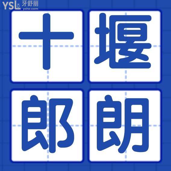 十堰張中勇口腔診所收費標準怎么樣,從矯正/種植牙價目表速覽朗朗口腔門診部概況