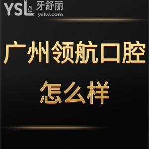廣州領(lǐng)航口腔門診部怎么樣,天河河馬顧客說價(jià)格貴嗎技術(shù)get