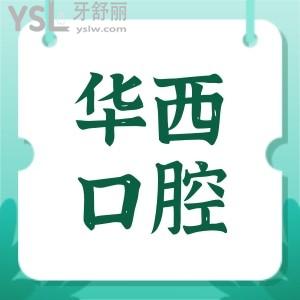 成都華西口腔醫(yī)院收費標準2025種植牙/正畸/鑲牙/拔牙/補牙多少錢一目了然