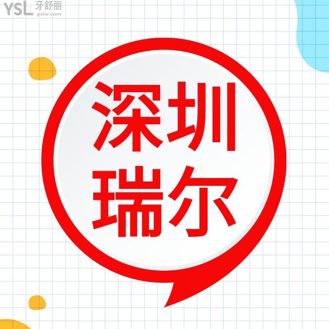 深圳瑞爾口腔醫(yī)院怎么樣制定收費(fèi)標(biāo)準(zhǔn)的?2024年瑞爾齒科種植牙/矯正價(jià)目表拿到了好又實(shí)惠!