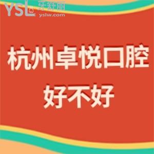 杭州卓悅口腔好不好,get價(jià)格貴嗎能刷醫(yī)保卡嗎營業(yè)時(shí)間