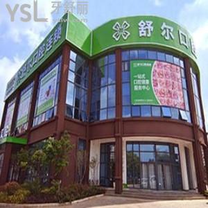 曲靖舒爾口腔門診部怎么樣,麒麟?yún)^(qū)市民揭秘收費(fèi)不貴技術(shù)好