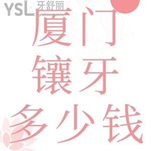廈門鑲牙多少錢一顆？各口腔醫(yī)院烤瓷牙、全瓷牙、種植牙收費(fèi)價(jià)目表來(lái)嘍！