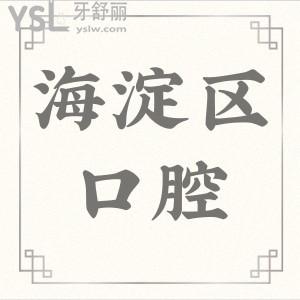 2024年北京海淀醫(yī)院牙科收費(fèi)標(biāo)準(zhǔn)公開(kāi),附海淀區(qū)口碑好的牙科醫(yī)院排名