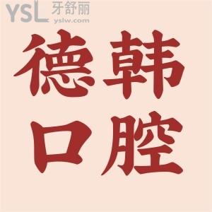 拿捏貴陽德韓口腔醫(yī)院地址，網(wǎng)評口碑怎么樣？2022年全新收費價格表公布