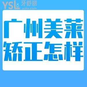 廣州美萊口腔牙齒矯正好不好?上榜廣州十大正畸口腔醫(yī)院前十性價(jià)比高