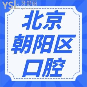 北京朝陽(yáng)區(qū)牙科醫(yī)院便宜又好的是哪幾家？公布朝陽(yáng)區(qū)收費(fèi)價(jià)目表