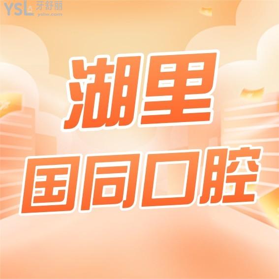 廈門湖里國同口腔門診部收費標準怎么樣,種植牙/矯正價目表公開口碑好又技術(shù)實力強!