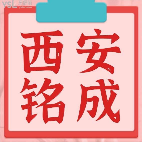 西安銘成口腔收費(fèi)標(biāo)準(zhǔn)怎么樣,2022年種植牙齒/矯正價目表拿來了便宜又好口碑!