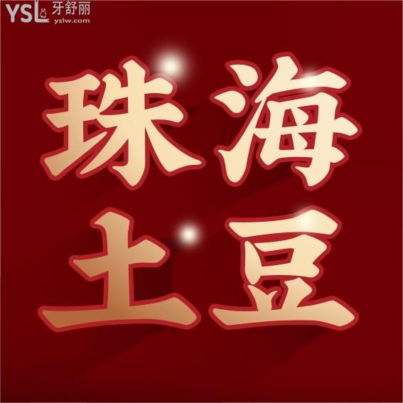 珠海土豆口腔醫(yī)院收費標準更新至2022年!牙齒矯正/種植牙價目表技術口碑好還不貴