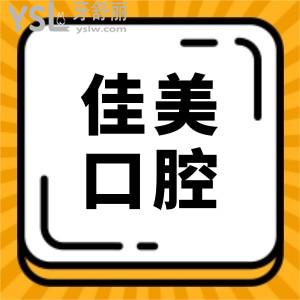 佳美口腔是連鎖店嗎?收費(fèi)怎么這么貴?正規(guī)嗎?看完親診顧客點(diǎn)評(píng)和收費(fèi)標(biāo)準(zhǔn)你就知道啦!