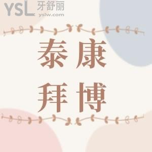 要想知道泰康拜博口腔種牙多少錢？這份泰康拜博口腔價目表要入手，價格適中且公道