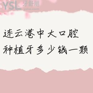 連云港口碑牙科醫(yī)院地址來了！推薦中大口腔種植實(shí)力響當(dāng)當(dāng)！