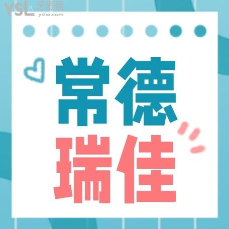 常德新瑞佳口腔醫(yī)院怎么樣制定收費標(biāo)準(zhǔn)的,補牙/種植牙/牙齒矯正價目表公布口碑好不貴!