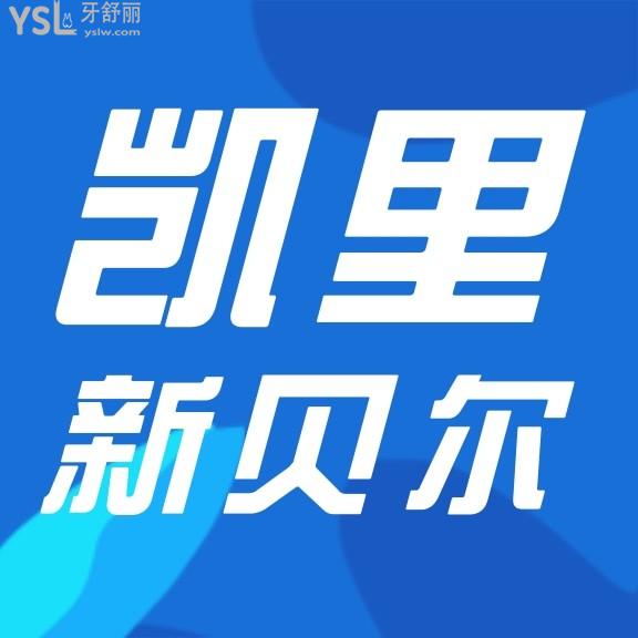 凱里新貝爾口腔醫(yī)院收費標(biāo)準(zhǔn)怎么樣,牙齒矯正/種植牙價目表拿到了口碑好又便宜正規(guī)!