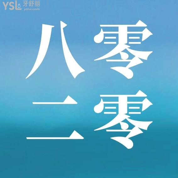 廊坊8020口腔門診怎么樣制定收費(fèi)標(biāo)準(zhǔn)的?八零二零口腔價目表公示好而且便宜!