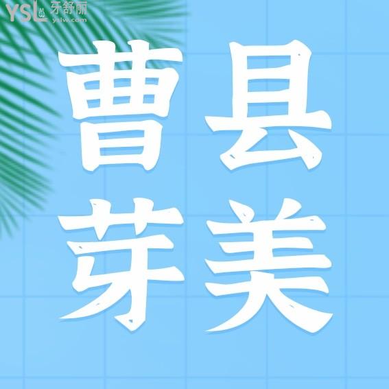 菏澤曹縣芽美口腔醫(yī)院收費(fèi)標(biāo)準(zhǔn)怎么樣,2022年種植牙齒/矯正價(jià)目表公布便宜又好!